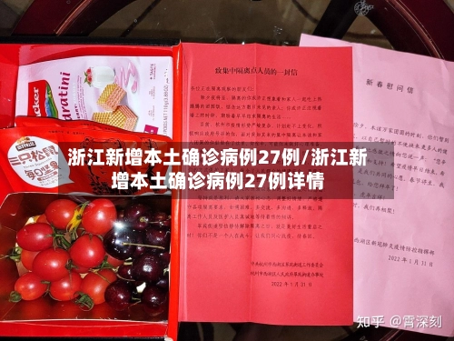 浙江新增本土确诊病例27例/浙江新增本土确诊病例27例详情-第2张图片