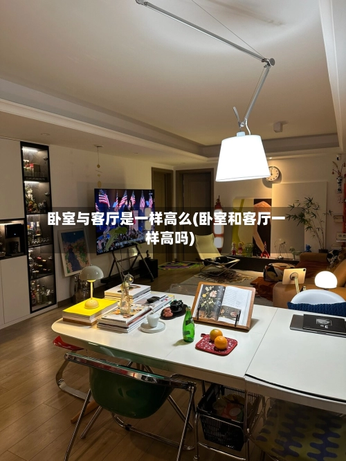 卧室与客厅是一样高么(卧室和客厅一样高吗)