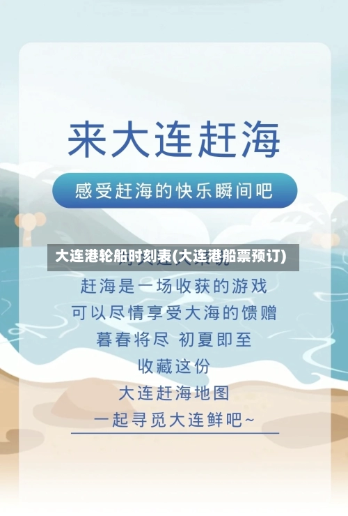 大连港轮船时刻表(大连港船票预订)