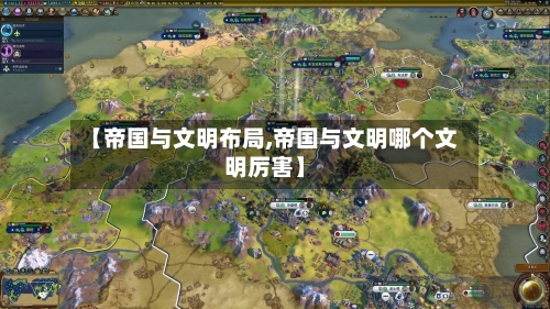 【帝国与文明布局,帝国与文明哪个文明厉害】-第2张图片