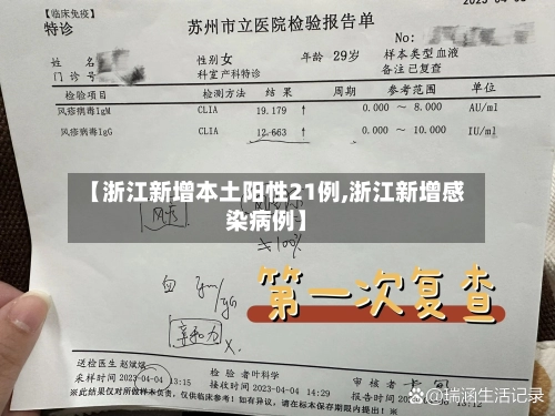 【浙江新增本土阳性21例,浙江新增感染病例】