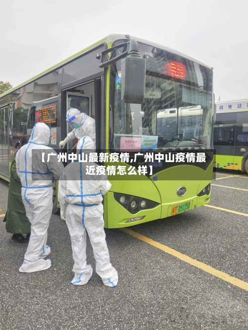 【广州中山最新疫情,广州中山疫情最近疫情怎么样】-第3张图片