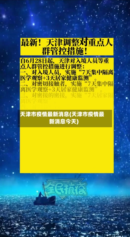天津市疫情最新消息(天津市疫情最新消息今天)-第2张图片
