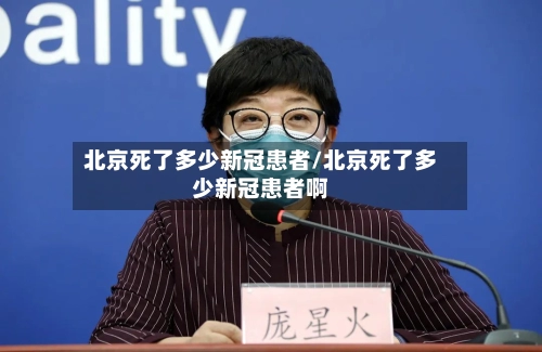北京死了多少新冠患者/北京死了多少新冠患者啊