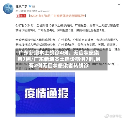 广东新增本土确诊4例	、无症状感染者7例/广东新增本土确诊病例7例,另有2例无症状感染者转确诊-第3张图片