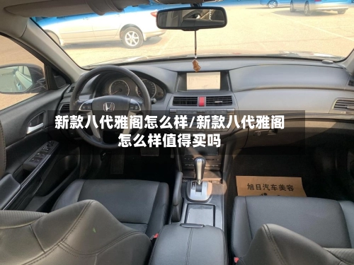 新款八代雅阁怎么样/新款八代雅阁怎么样值得买吗
