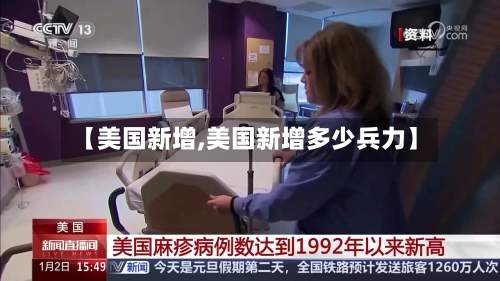 【美国新增,美国新增多少兵力】