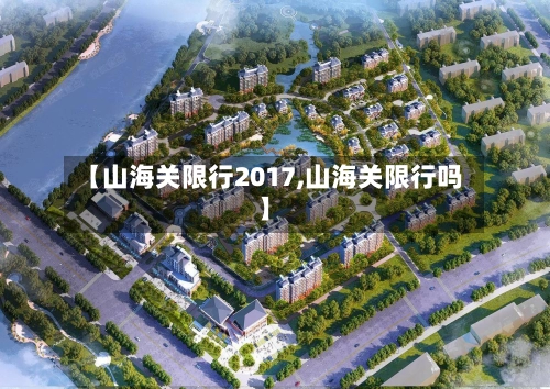 【山海关限行2017,山海关限行吗】