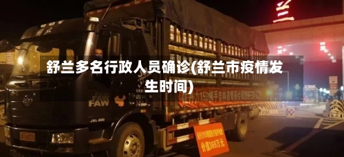 舒兰多名行政人员确诊(舒兰市疫情发生时间)