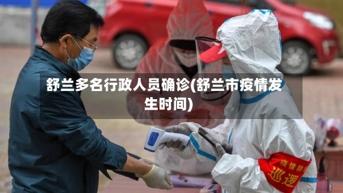 舒兰多名行政人员确诊(舒兰市疫情发生时间)-第2张图片