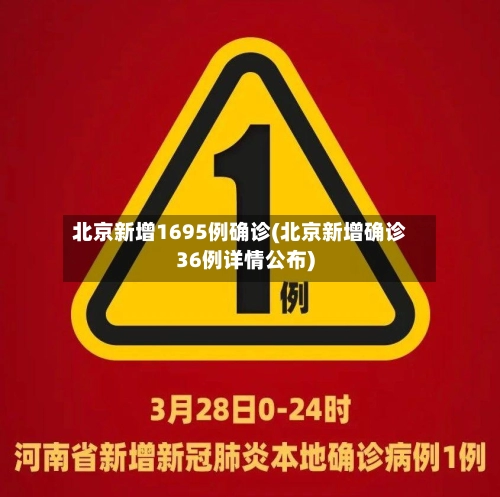 北京新增1695例确诊(北京新增确诊36例详情公布)