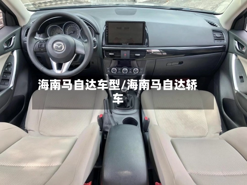 海南马自达车型/海南马自达轿车
