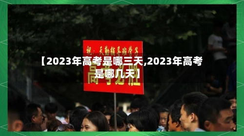 【2023年高考是哪三天,2023年高考是哪几天】