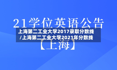 上海第二工业大学2017录取分数线/上海第二工业大学2021年分数线