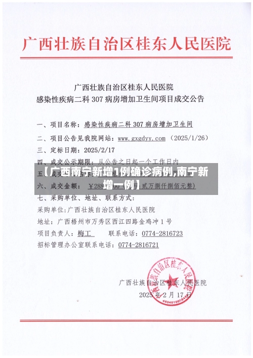 【广西南宁新增1例确诊病例,南宁新增一例】-第3张图片
