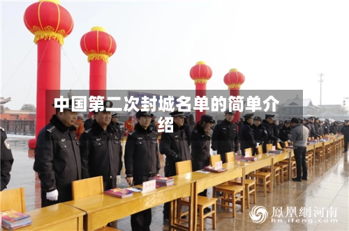 中国第二次封城名单的简单介绍