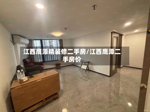 江西鹰潭精装修二手房/江西鹰潭二手房价-第2张图片