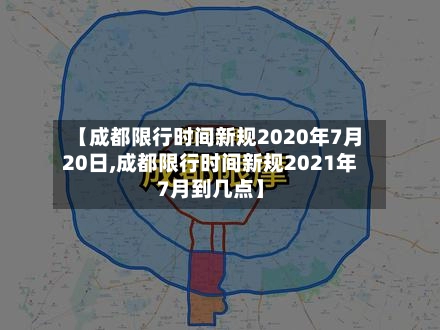 【成都限行时间新规2020年7月20日,成都限行时间新规2021年7月到几点】