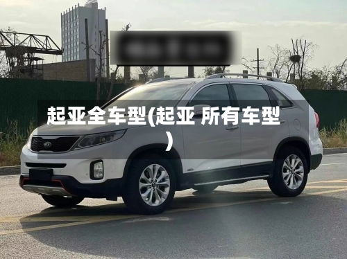 起亚全车型(起亚 所有车型)