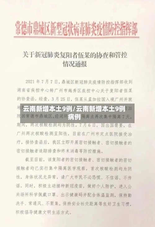 云南新增本土9例/云南新增本土9例病例-第2张图片