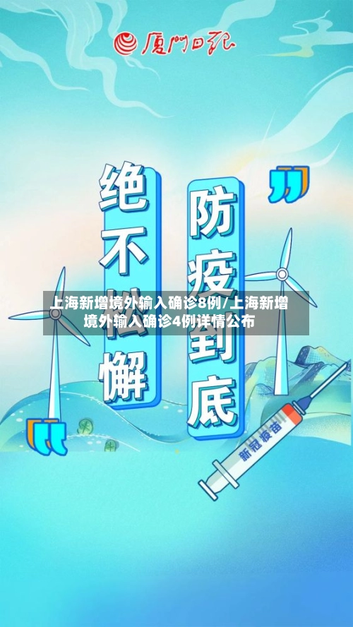 上海新增境外输入确诊8例/上海新增境外输入确诊4例详情公布