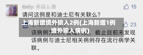 上海新增境外输入2例(上海新增1例境外输入病例)-第2张图片
