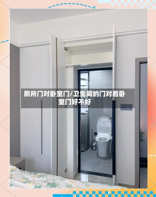 厕所门对卧室门/卫生间的门对着卧室门好不好-第2张图片