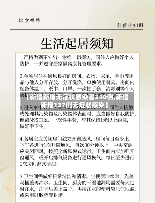 【新疆新增无症状感染者240例,新疆新增137例无症状感染】