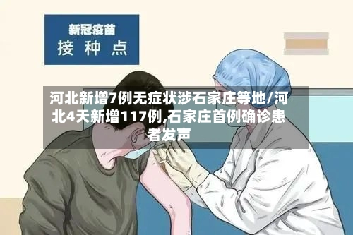 河北新增7例无症状涉石家庄等地/河北4天新增117例,石家庄首例确诊患者发声