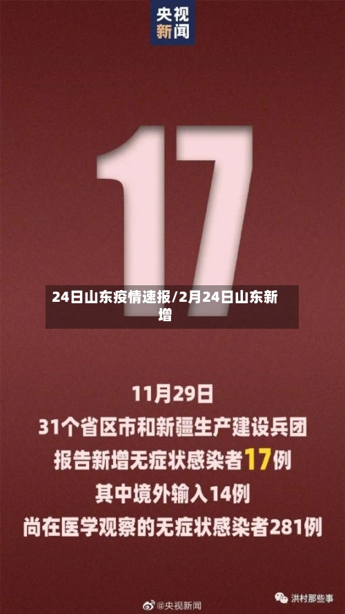 24日山东疫情速报/2月24日山东新增