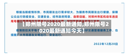 【郑州限号2020最新通知,郑州限号2020最新通知今天】-第2张图片