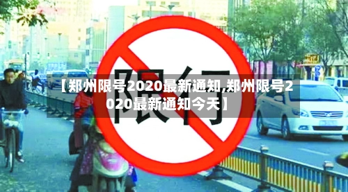 【郑州限号2020最新通知,郑州限号2020最新通知今天】