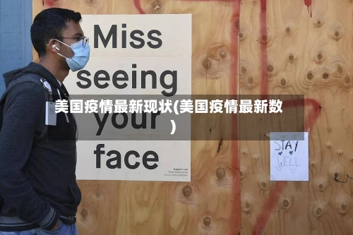 美国疫情最新现状(美国疫情最新数)