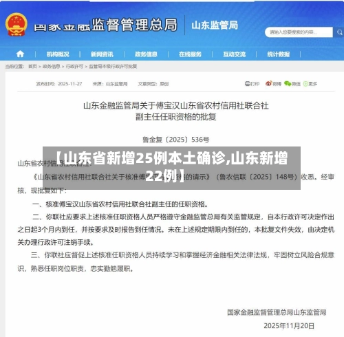 【山东省新增25例本土确诊,山东新增22例】-第2张图片