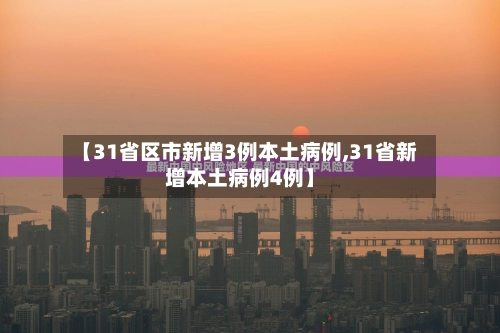 【31省区市新增3例本土病例,31省新增本土病例4例】-第2张图片
