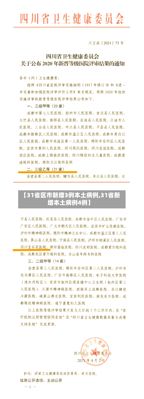 【31省区市新增3例本土病例,31省新增本土病例4例】