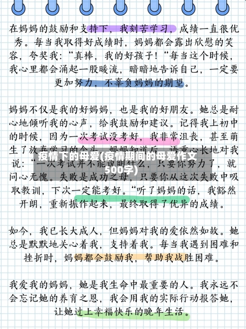疫情下的母爱(疫情期间的母爱作文500字)-第3张图片