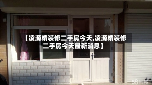 【凌源精装修二手房今天,凌源精装修二手房今天最新消息】-第2张图片
