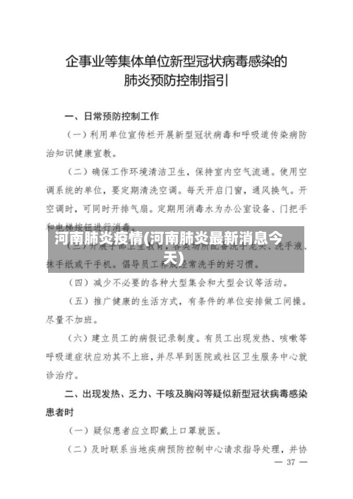 河南肺炎疫情(河南肺炎最新消息今天)