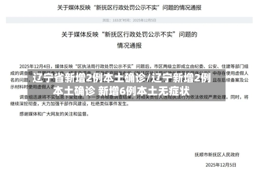 辽宁省新增2例本土确诊/辽宁新增2例本土确诊 新增6例本土无症状