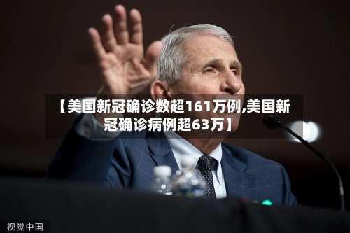 【美国新冠确诊数超161万例,美国新冠确诊病例超63万】