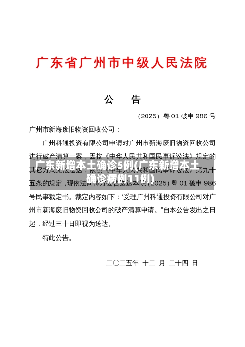 广东新增本土确诊5例(广东新增本土确诊病例11例)-第2张图片