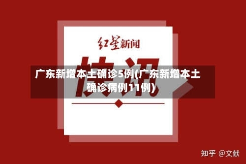 广东新增本土确诊5例(广东新增本土确诊病例11例)