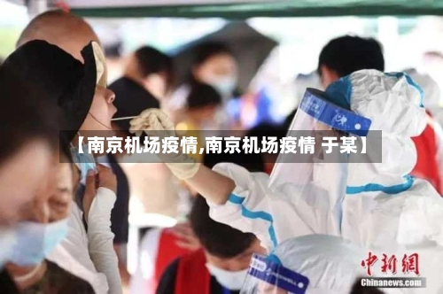 【南京机场疫情,南京机场疫情 于某】