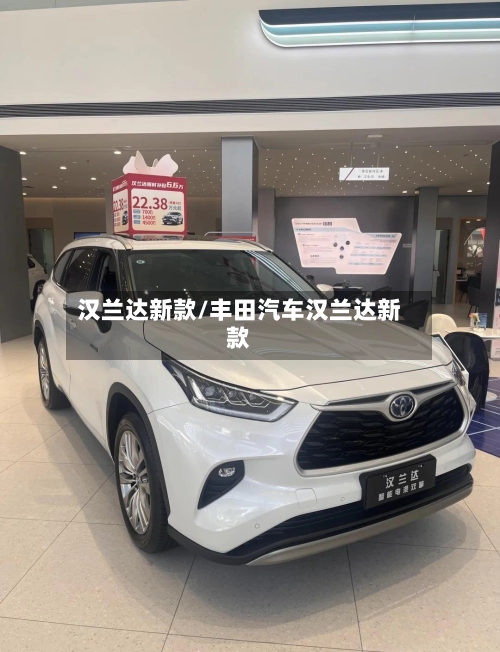 汉兰达新款/丰田汽车汉兰达新款-第2张图片