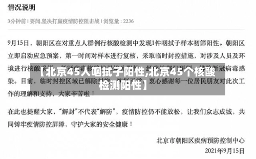 【北京45人咽拭子阳性,北京45个核酸检测阳性】