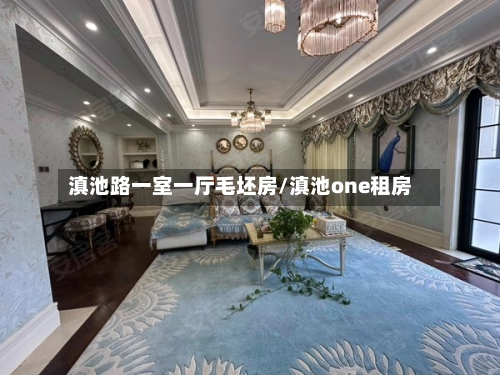 滇池路一室一厅毛坯房/滇池one租房