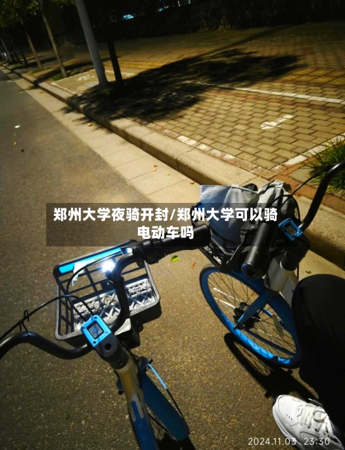 郑州大学夜骑开封/郑州大学可以骑电动车吗-第2张图片