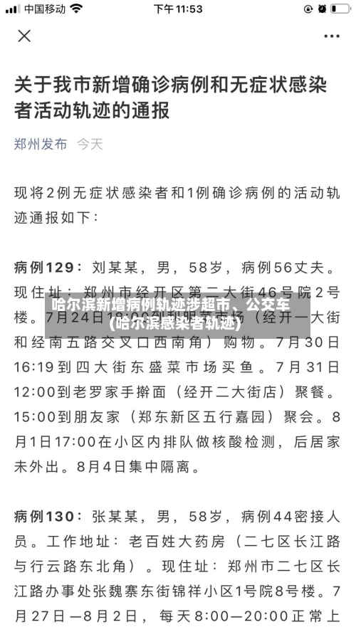 哈尔滨新增病例轨迹涉超市、公交车(哈尔滨感染者轨迹)-第2张图片