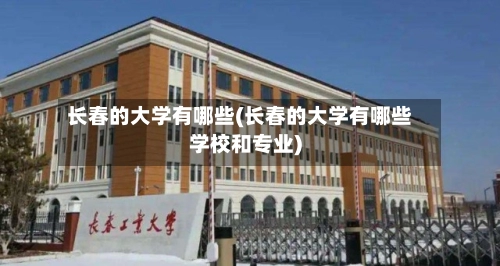 长春的大学有哪些(长春的大学有哪些学校和专业)-第2张图片